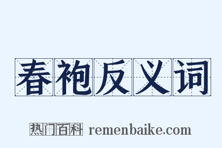 春袍反义词是什么意思的图片